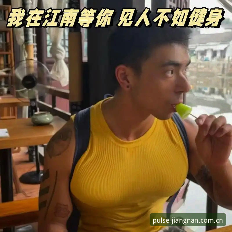 江南体育v3.0新版更新说明使用指南 江南体育v3.0新版更新:旧版登录、赛事数据升级与下载指南实用技巧